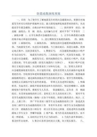 防震疏散演练预案
