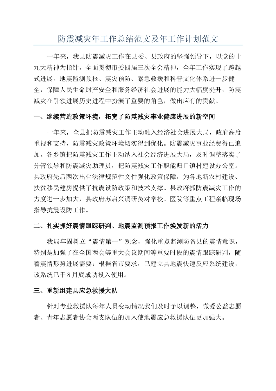 防震减灾年工作总结范文及年工作计划范文_第1页