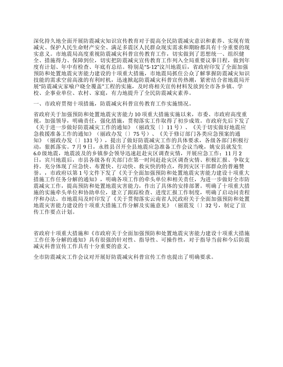 防震减灾科普宣传工作自查报告_第1页