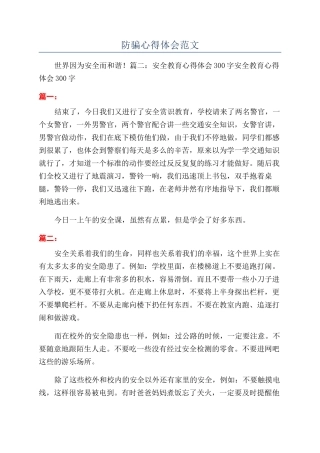 防骗心得体会范文
