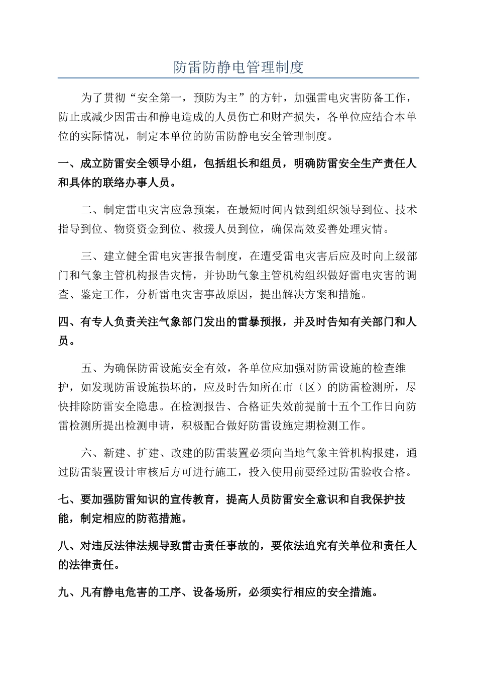 防雷防静电管理制度_第1页