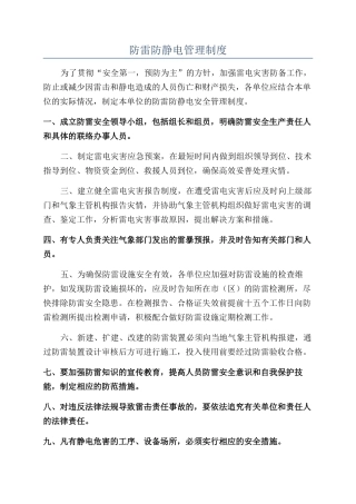 防雷防静电管理制度