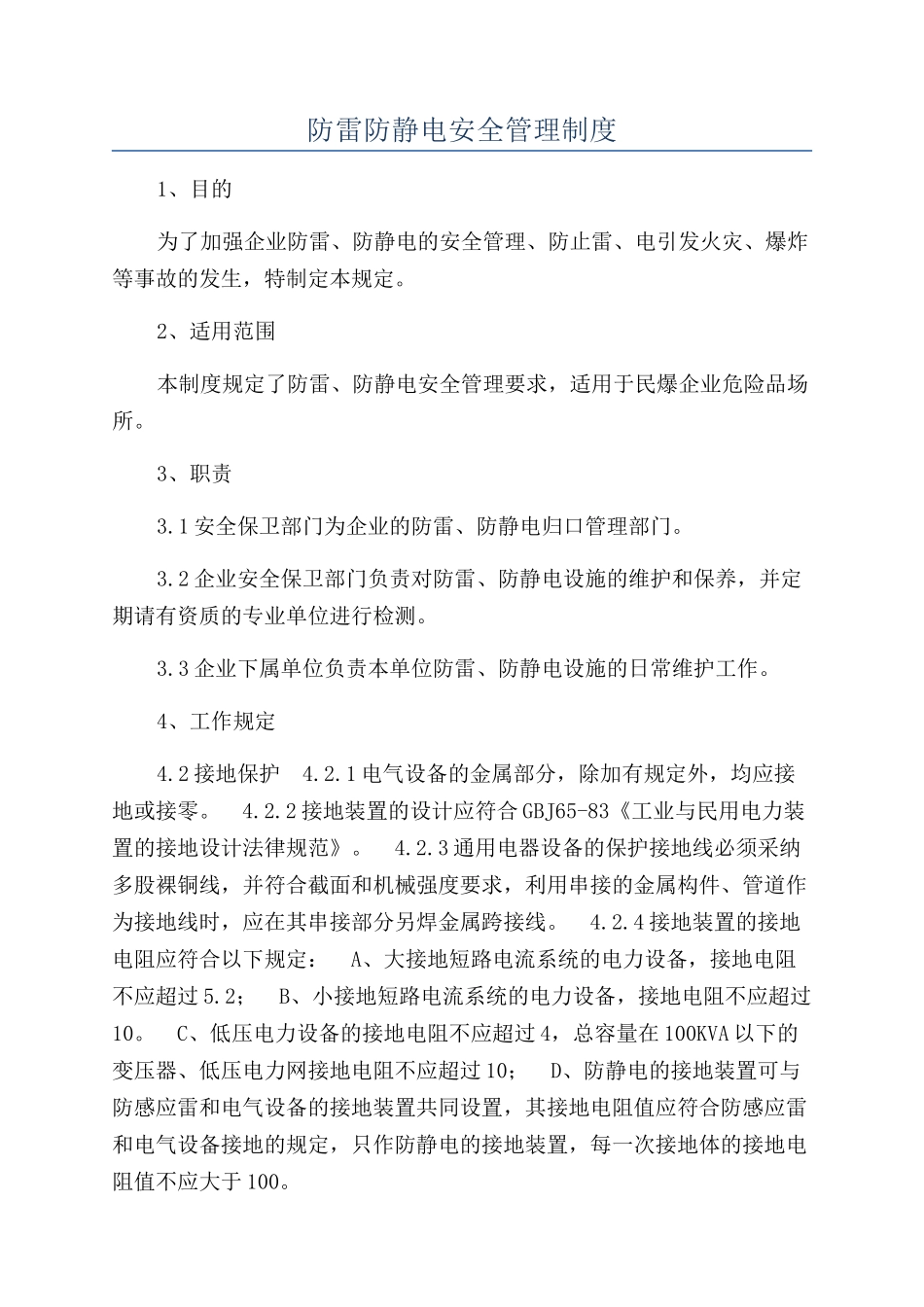 防雷防静电安全管理制度_第1页