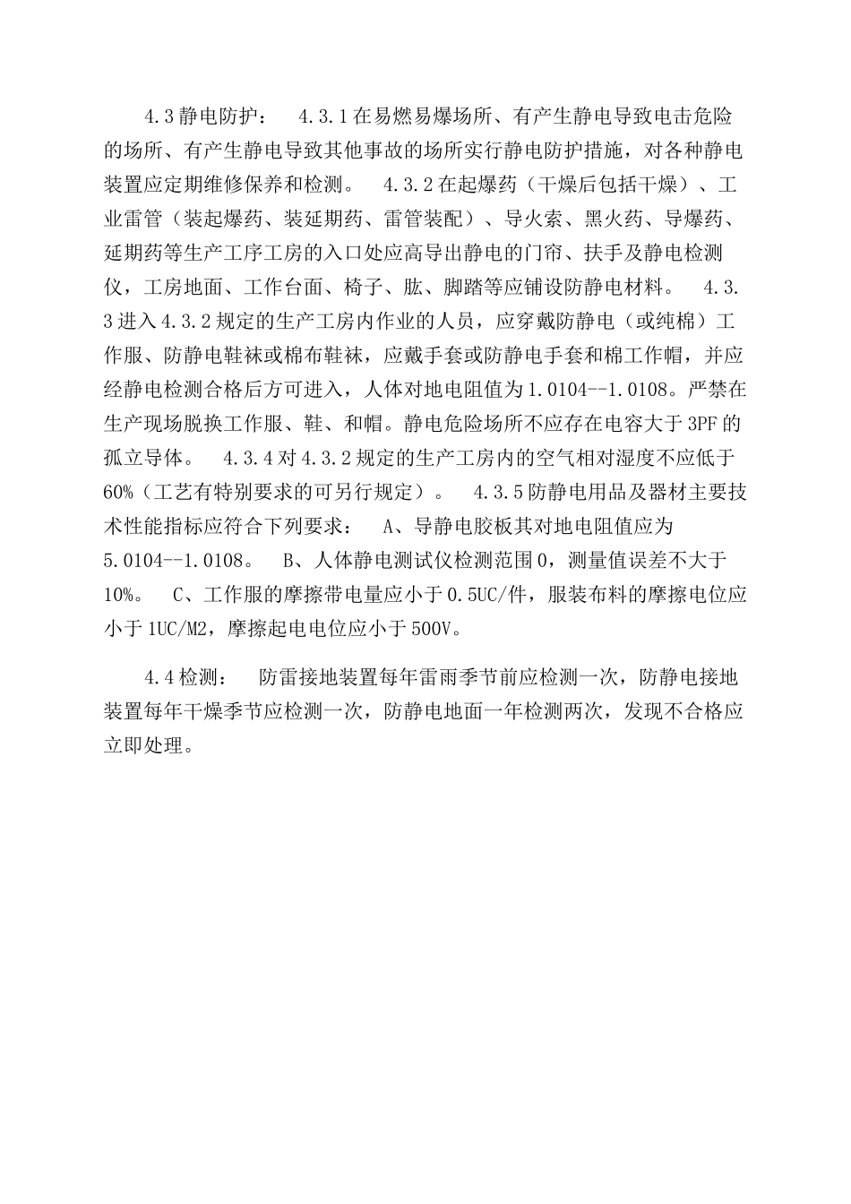 防雷防静电安全管理制度_第2页