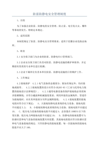 防雷防静电安全管理制度