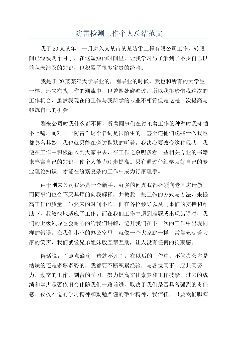防雷检测工作个人总结范文_第1页