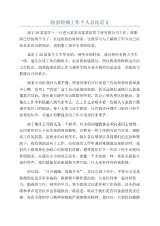 防雷检测工作个人总结范文