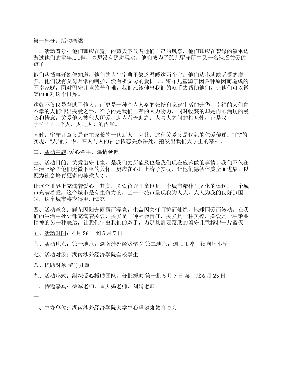 阳光伙伴之“爱心牵手关起留守活动策划书_第1页