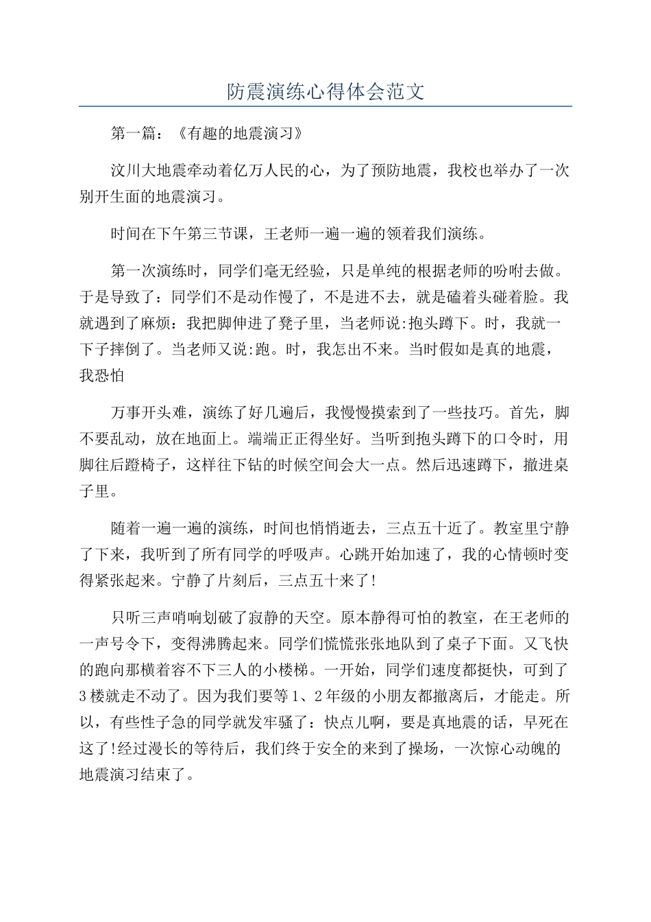防震演练心得体会范文_第1页
