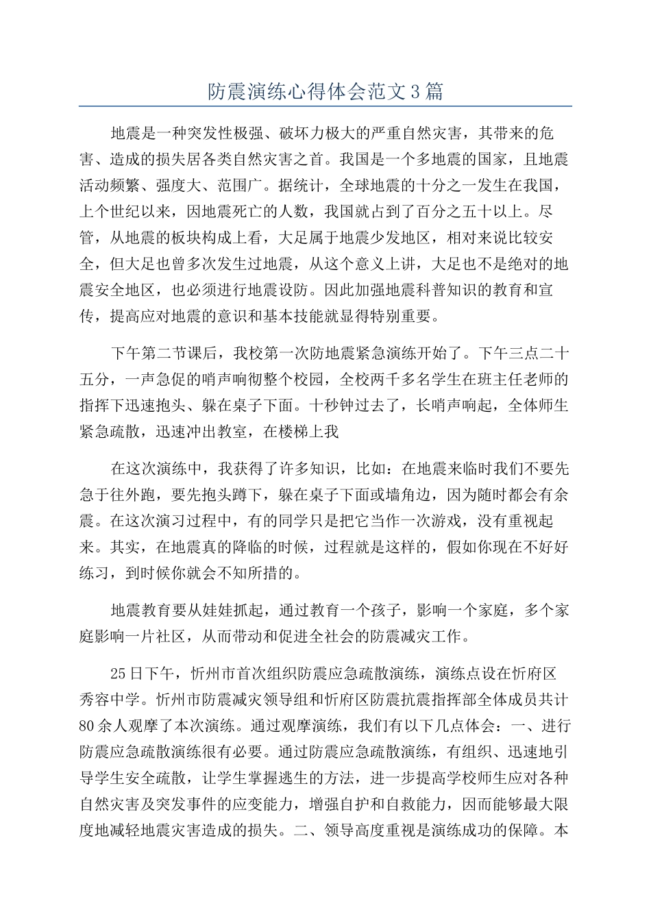 防震演练心得体会范文3篇_第1页