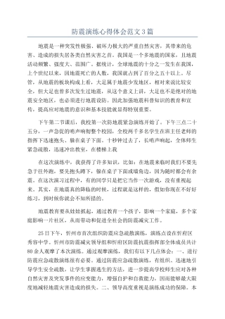 防震演练心得体会范文3篇