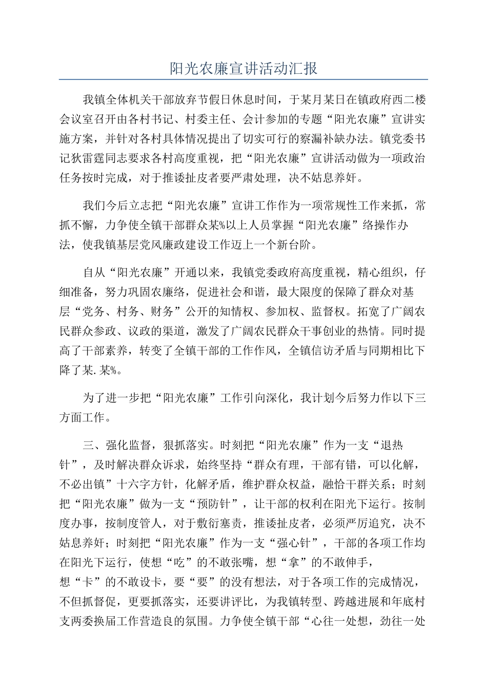 阳光农廉宣讲活动汇报_第1页