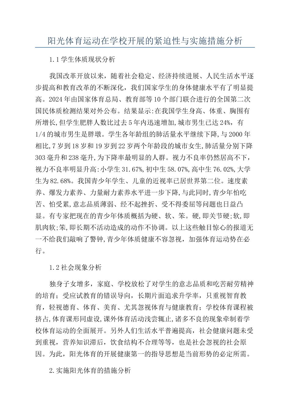 阳光体育运动在学校开展的紧迫性与实施措施分析_第1页
