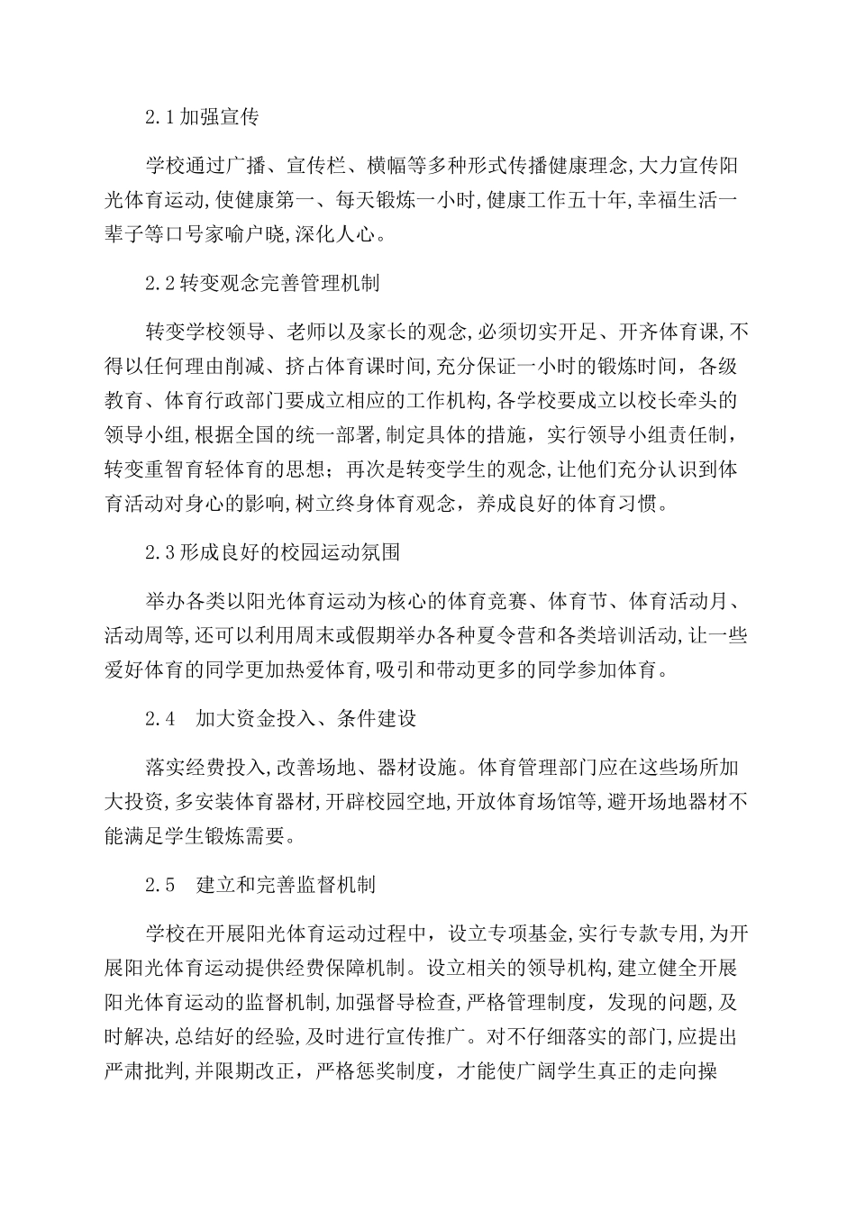 阳光体育运动在学校开展的紧迫性与实施措施分析_第2页