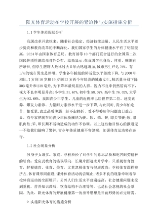 阳光体育运动在学校开展的紧迫性与实施措施分析