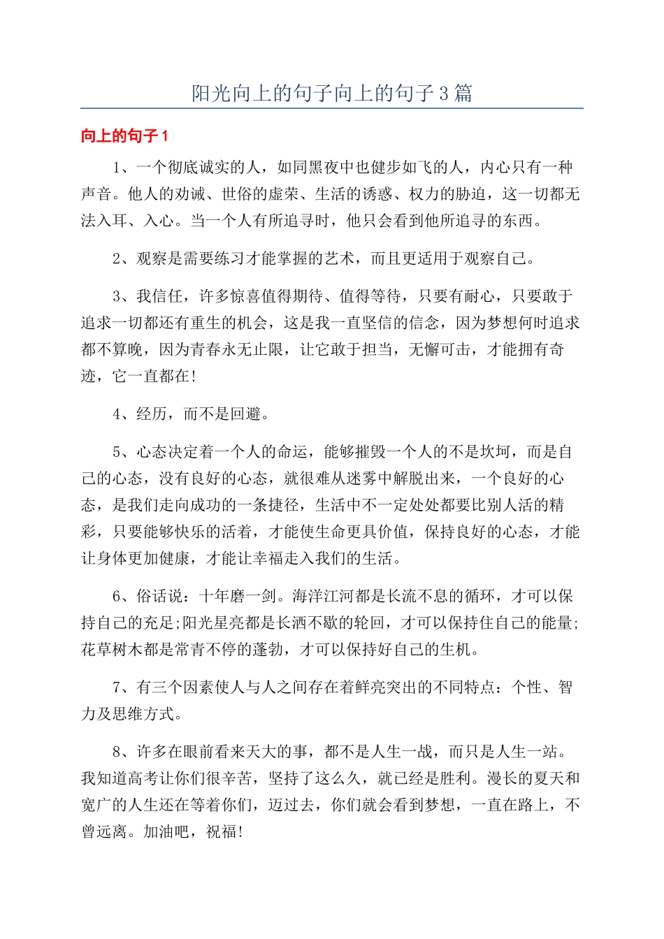 阳光向上的句子向上的句子3篇_第1页