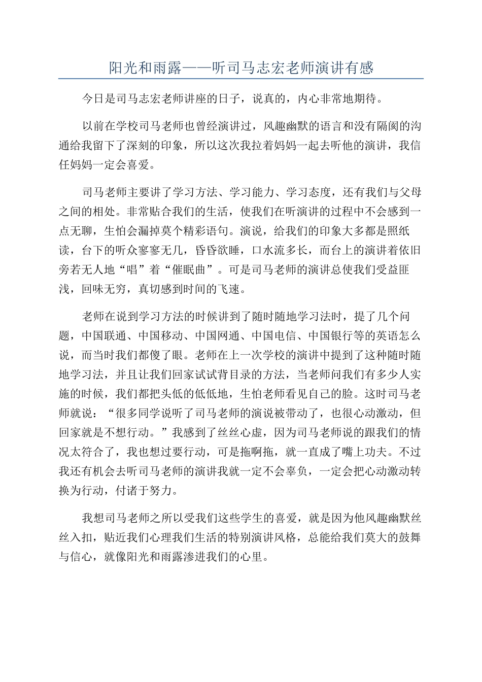 阳光和雨露——听司马志宏老师演讲有感_第1页