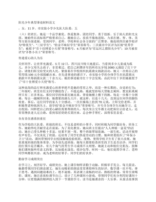 阳光少年典型事迹材料范文