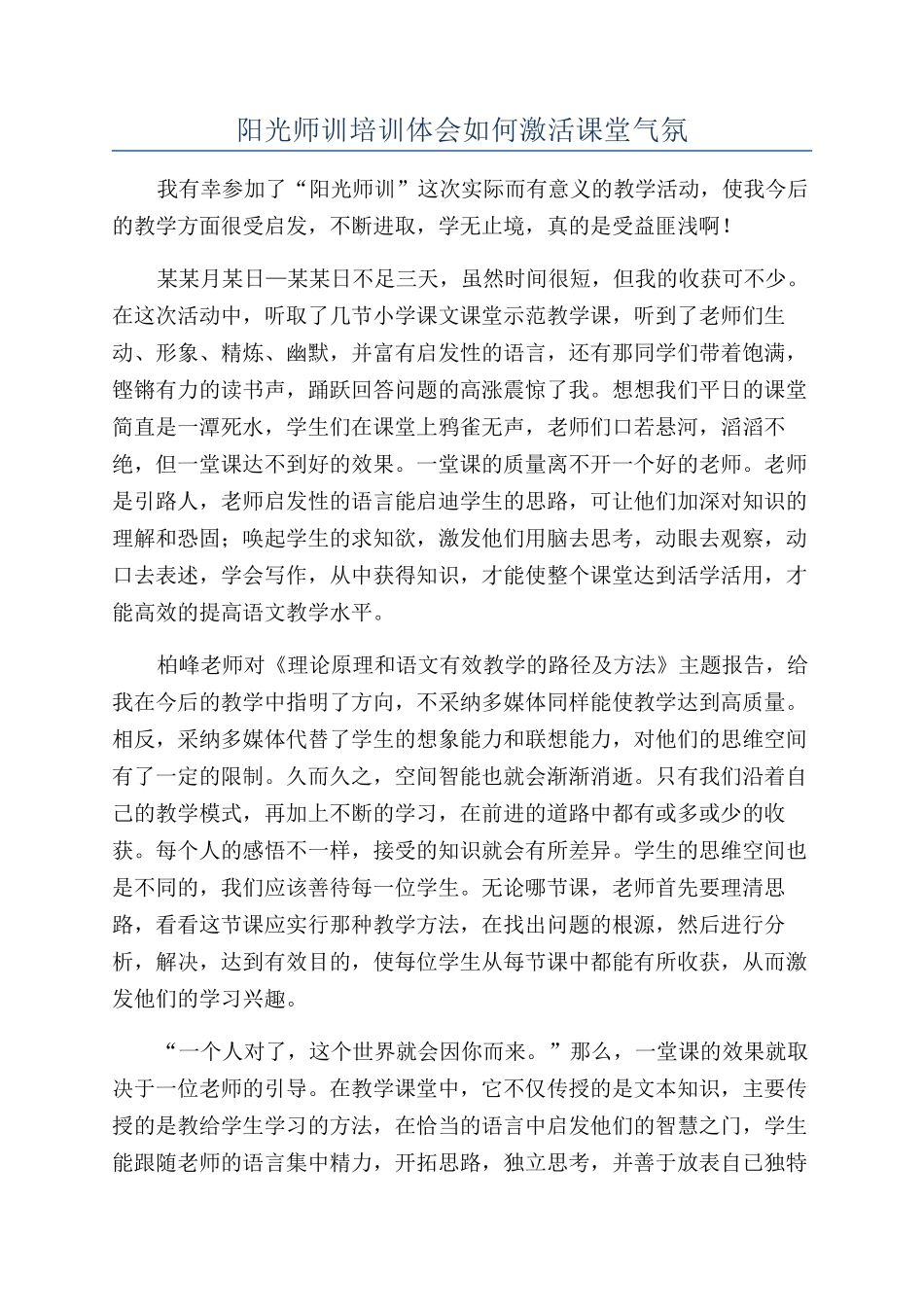 阳光师训培训体会如何激活课堂气氛_第1页