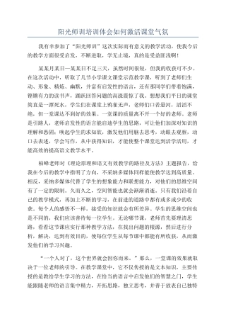 阳光师训培训体会如何激活课堂气氛
