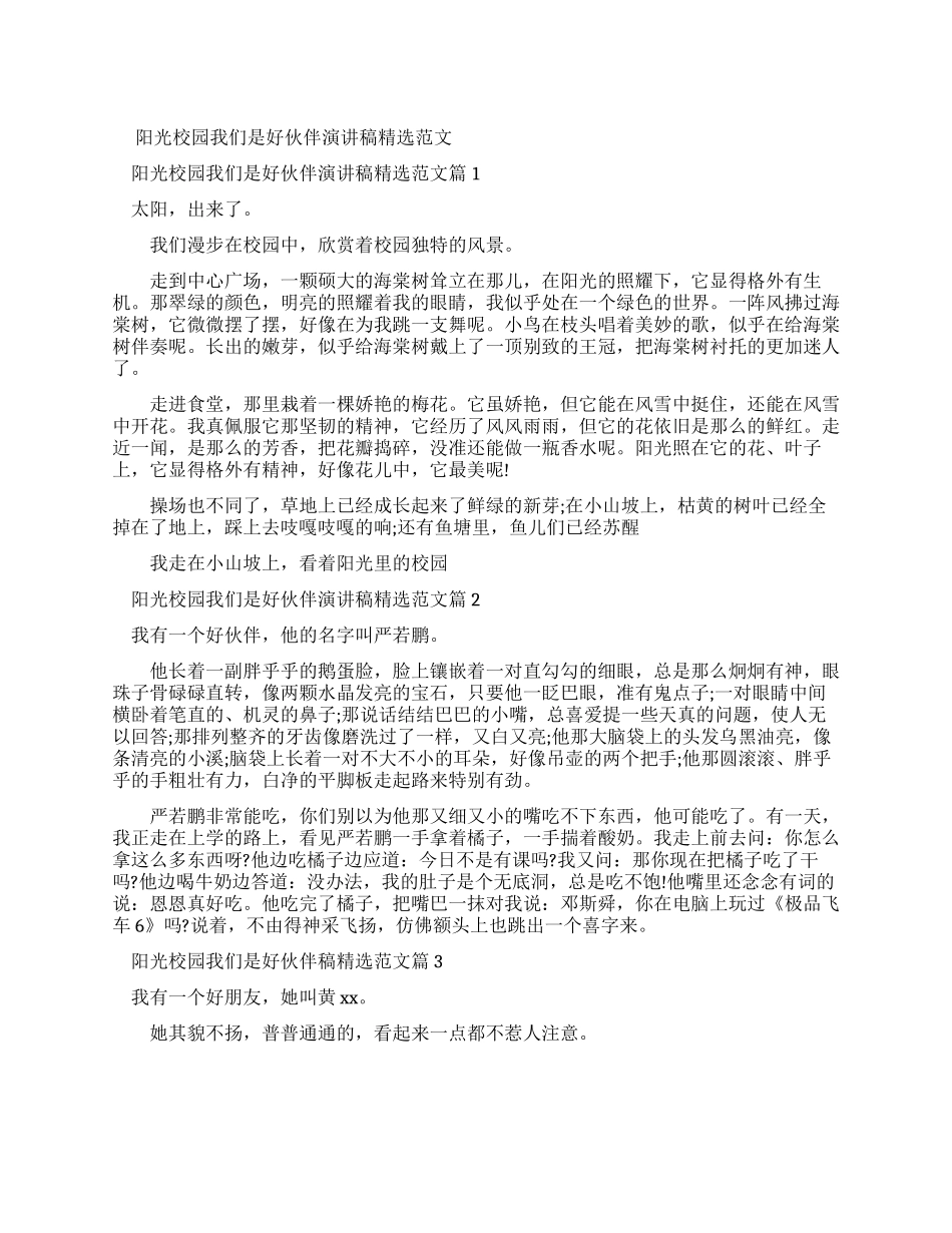 阳光校园我们是好伙伴演讲稿例文_第1页