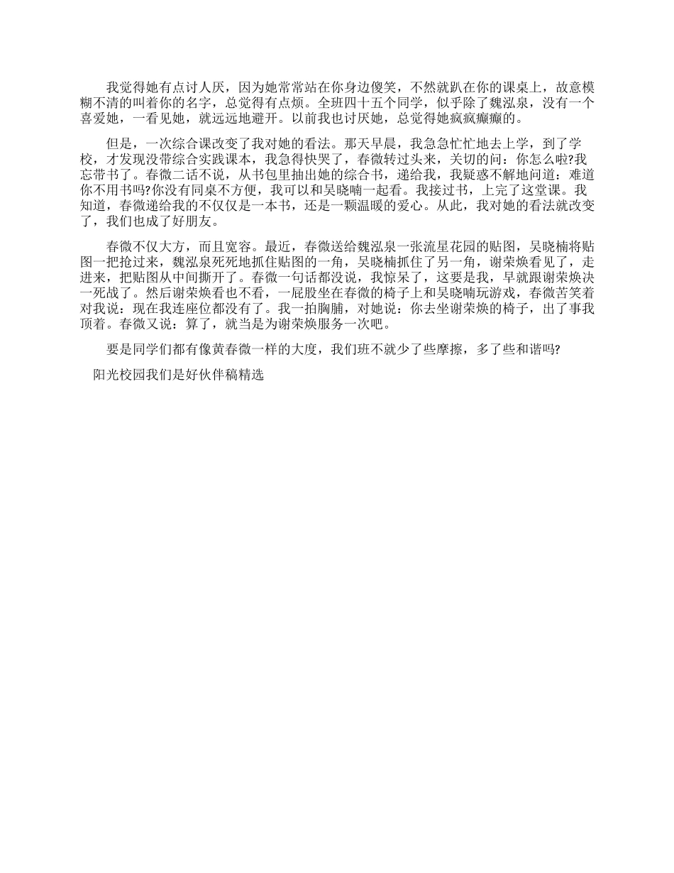 阳光校园我们是好伙伴演讲稿例文_第2页