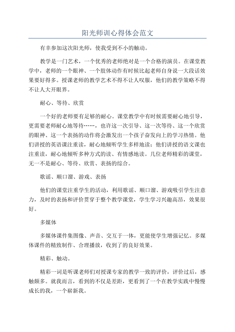 阳光师训心得体会范文_第1页
