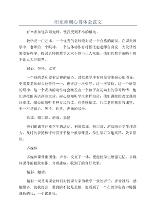 阳光师训心得体会范文