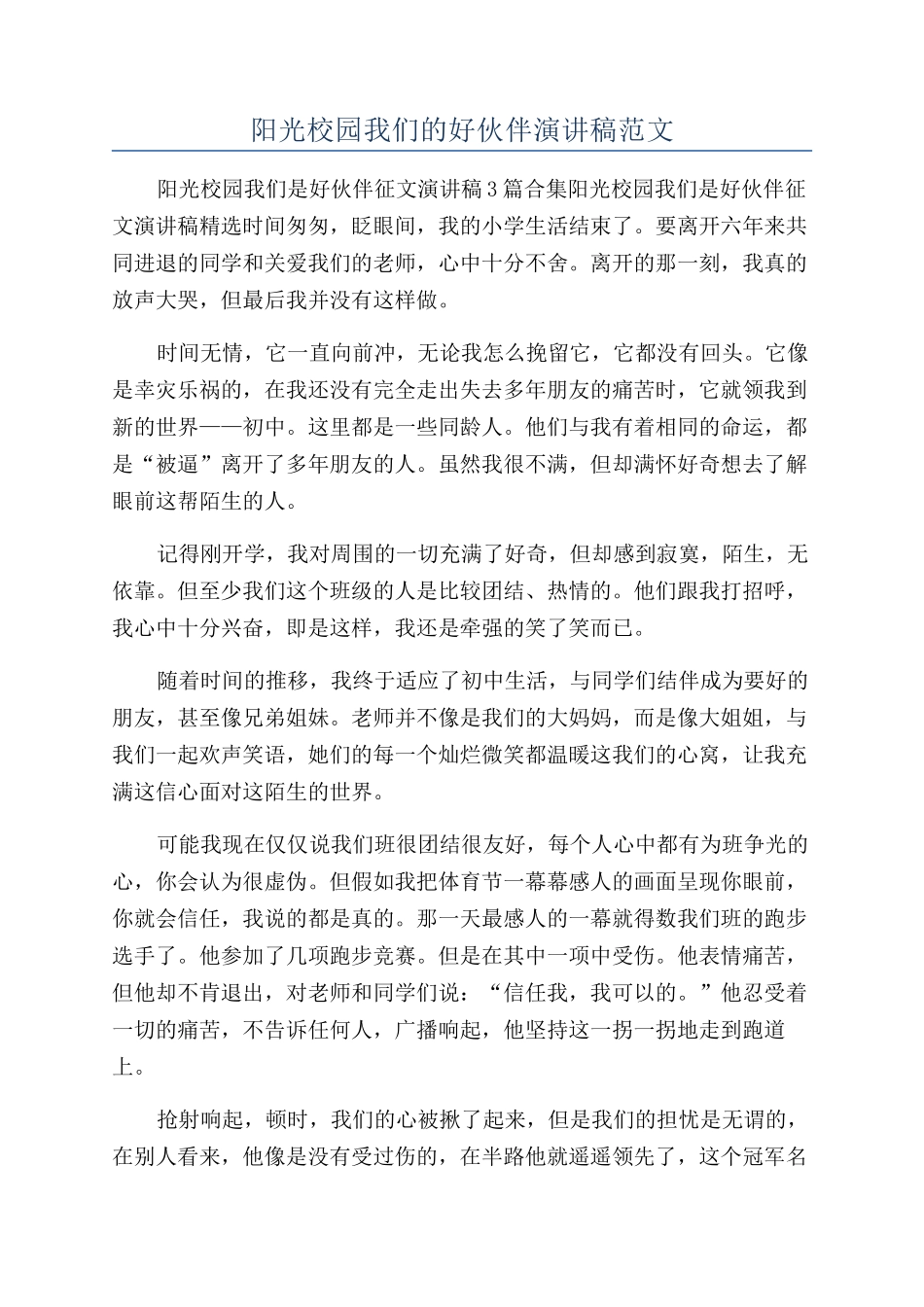阳光校园我们的好伙伴演讲稿范文_第1页