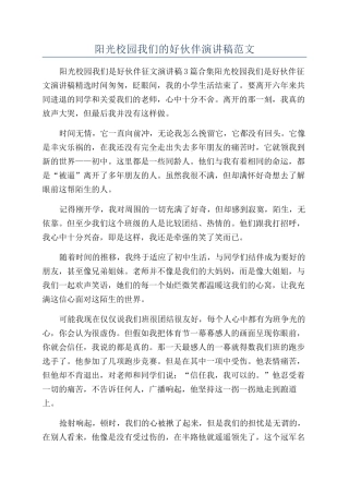 阳光校园我们的好伙伴演讲稿范文