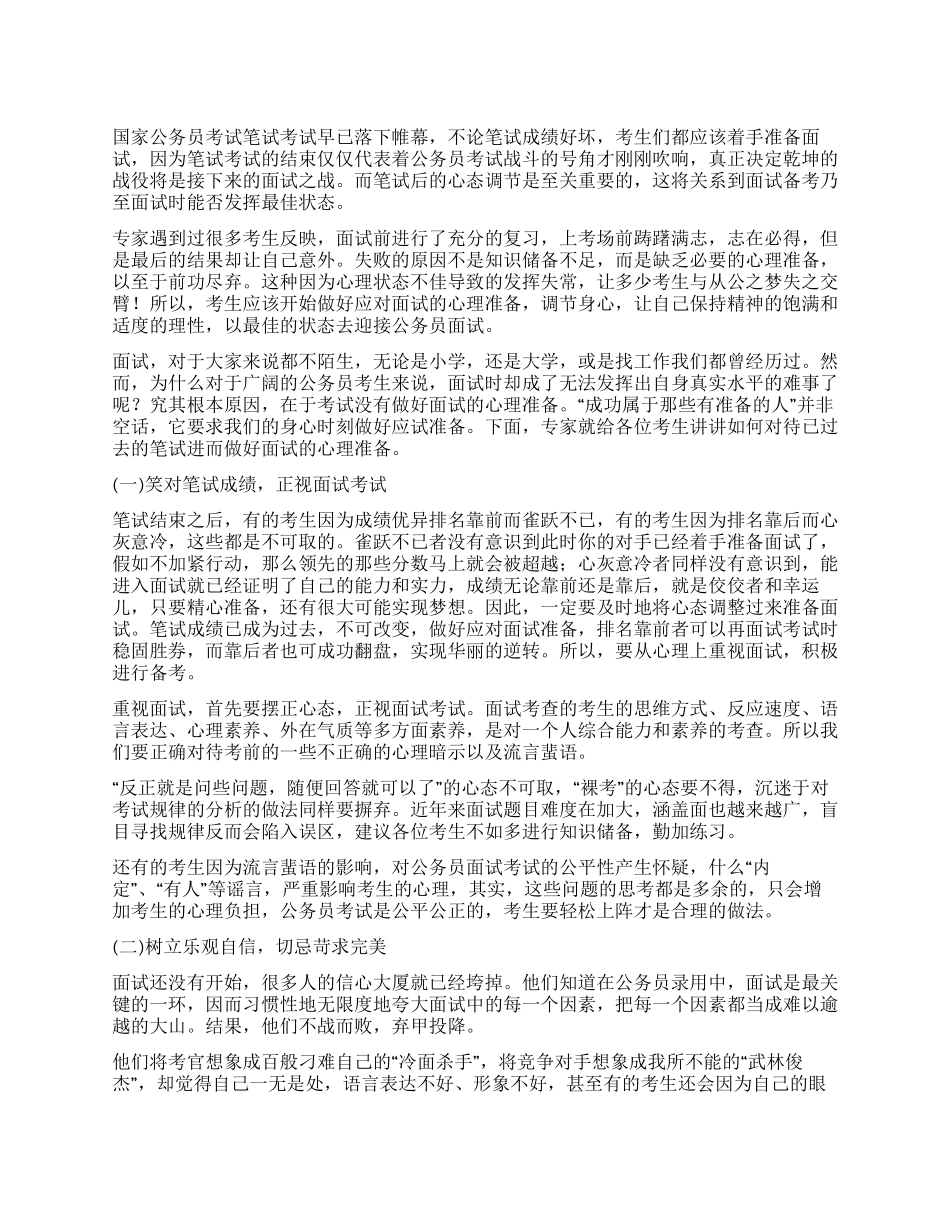 阳光心态备战2024年国家公务员面试_第1页