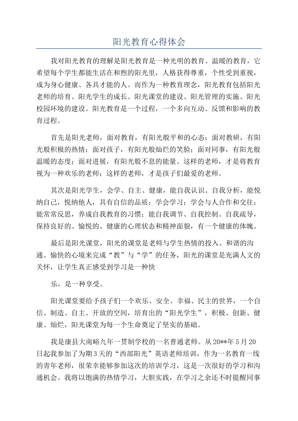 阳光教育心得体会_第1页