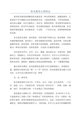 阳光教育心得体会