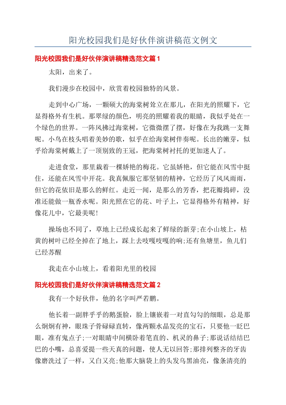 阳光校园我们是好伙伴演讲稿范文例文_第1页