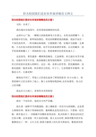 阳光校园我们是好伙伴演讲稿范文例文