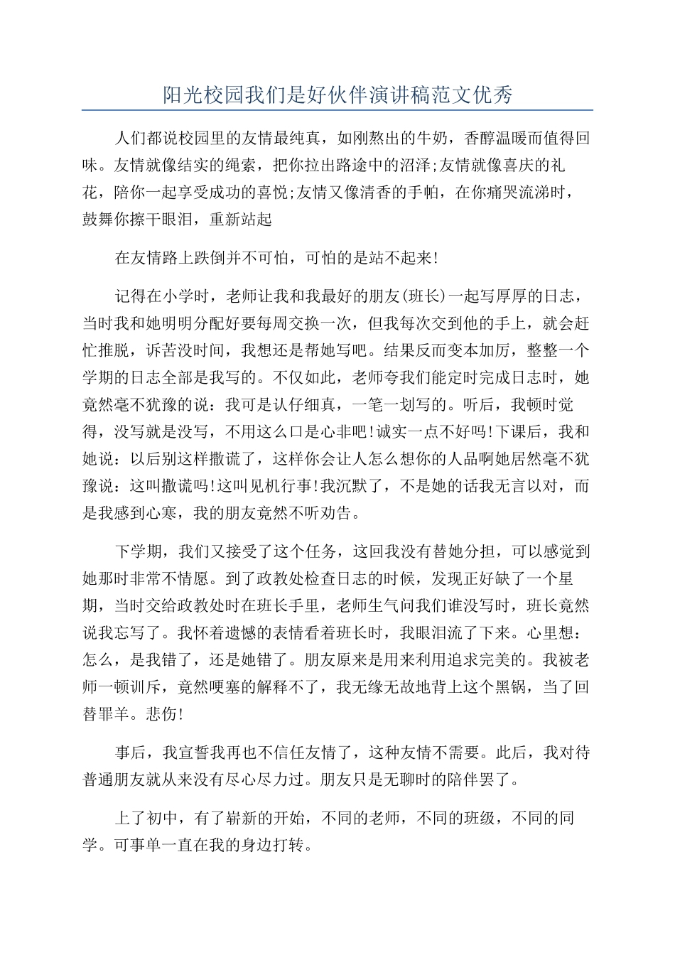 阳光校园我们是好伙伴演讲稿范文优秀_第1页