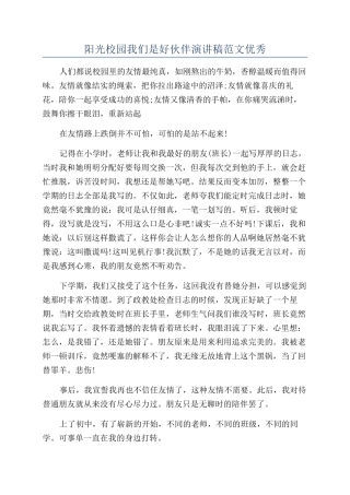 阳光校园我们是好伙伴演讲稿范文优秀