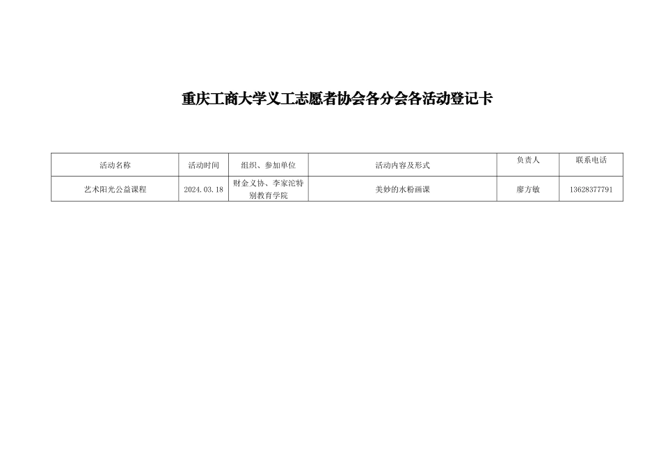 阳光艺术课程活动登记卡_第1页