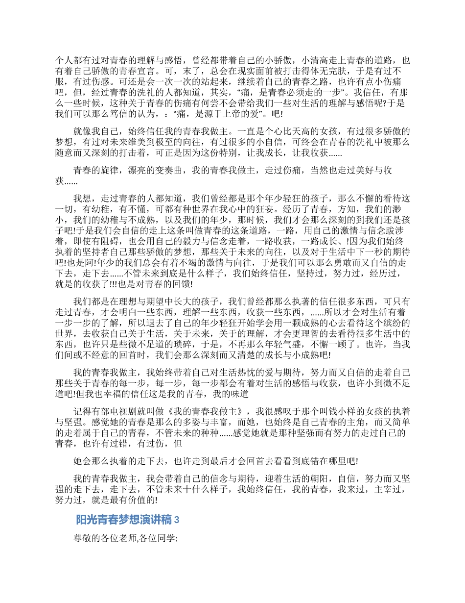 阳光青春梦想演讲稿_第2页