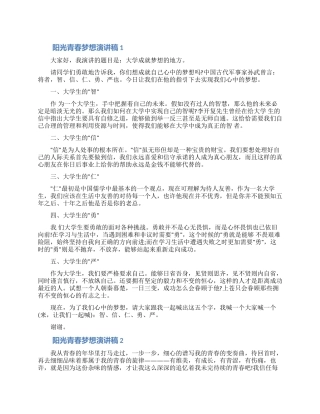 阳光青春梦想演讲稿