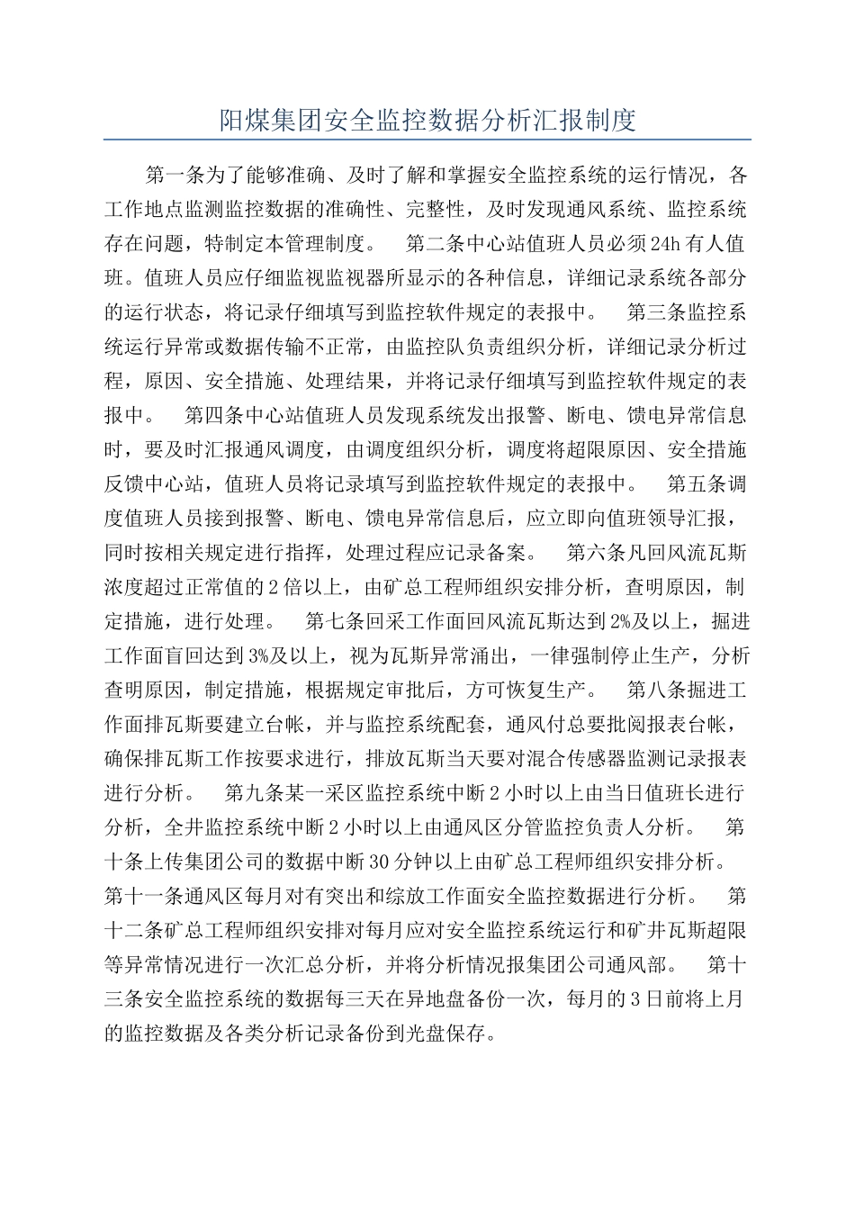 阳煤集团安全监控数据分析汇报制度_第1页
