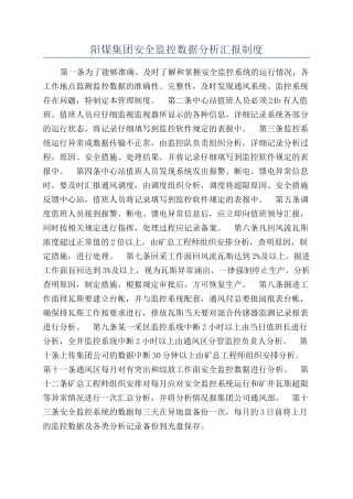 阳煤集团安全监控数据分析汇报制度