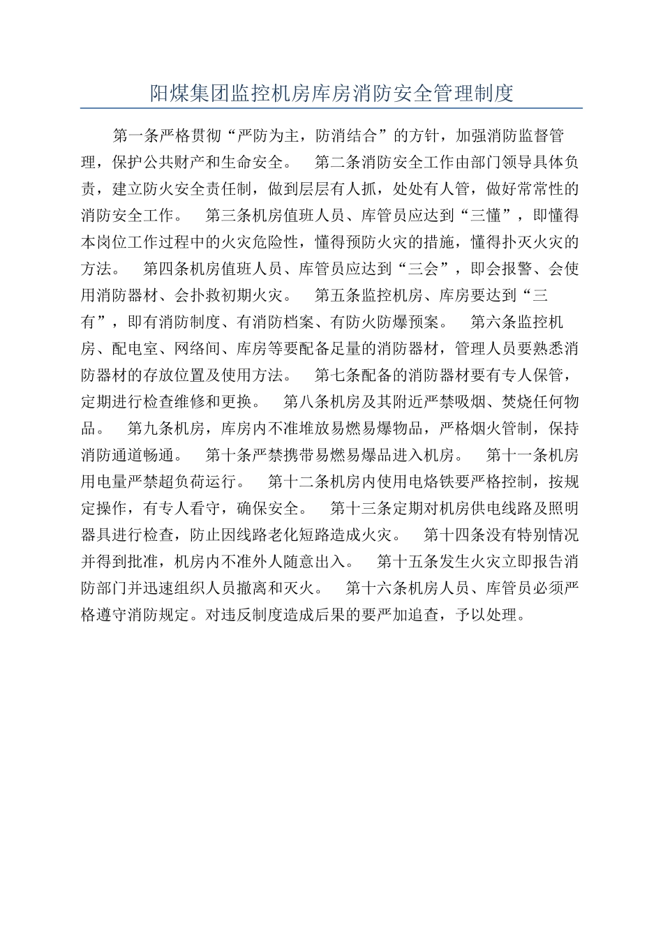 阳煤集团监控机房库房消防安全管理制度_第1页