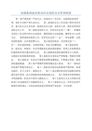 阳煤集团监控机房库房消防安全管理制度