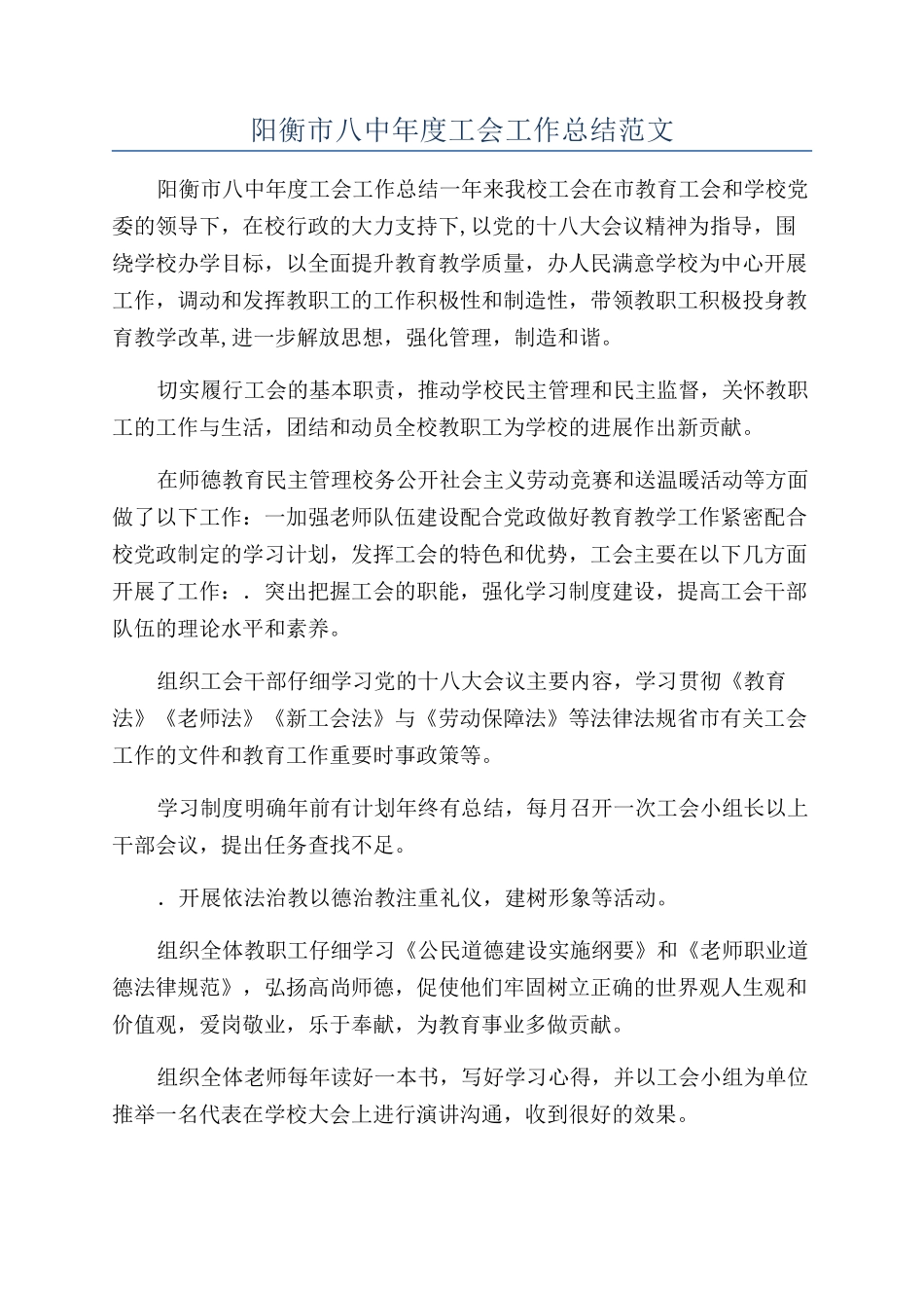 阳衡市八中年度工会工作总结范文_第1页