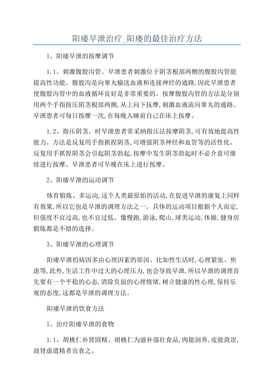 阳痿早泄治疗-阳瘘的最佳治疗方法_第1页