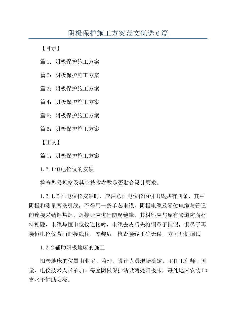 阴极保护施工方案范文优选6篇_第1页
