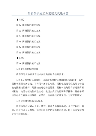 阴极保护施工方案范文优选6篇