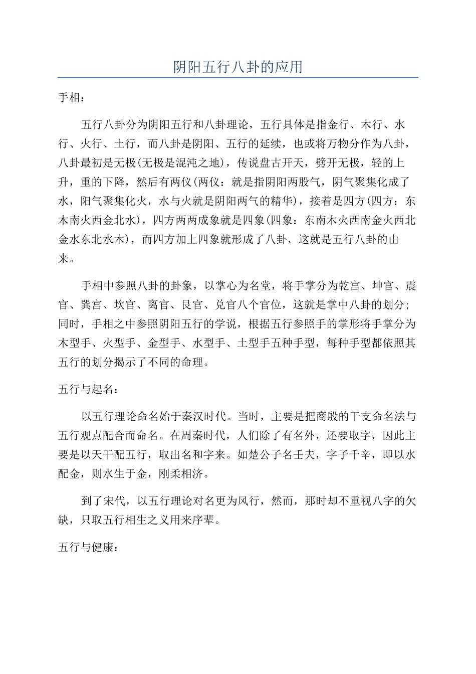 阴阳五行八卦的应用_第1页