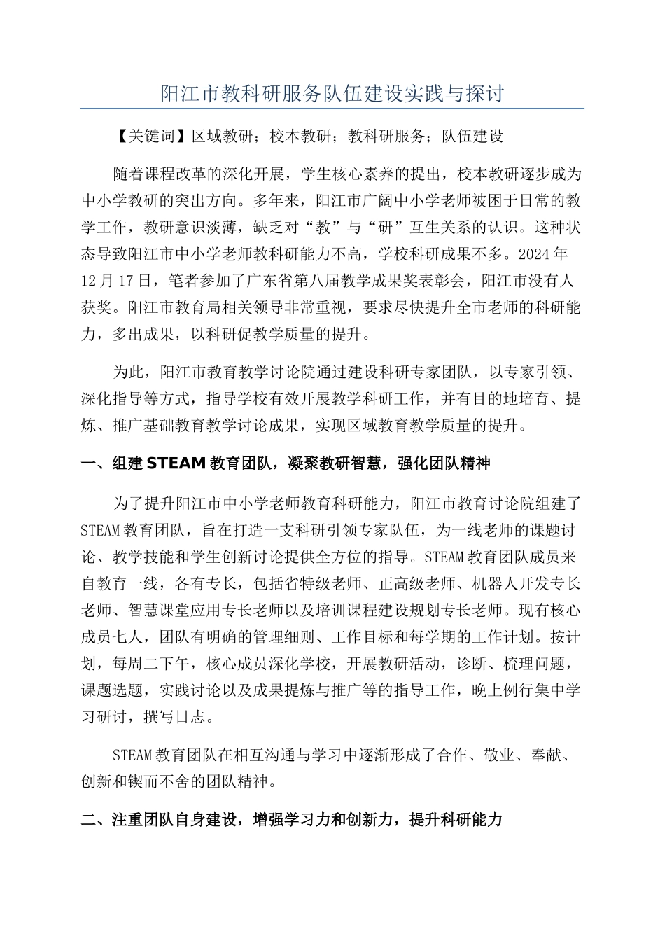 阳江市教科研服务队伍建设实践与探讨_第1页